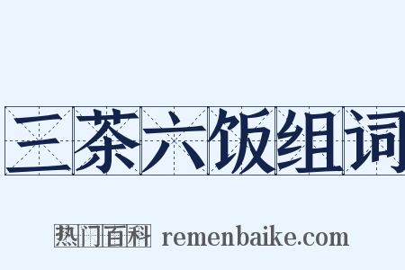 三茶六饭组词是什么意思的图片